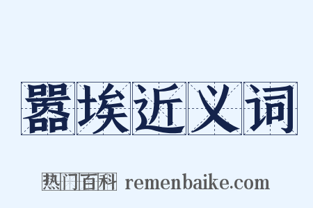 嚣埃近义词是什么意思的图片